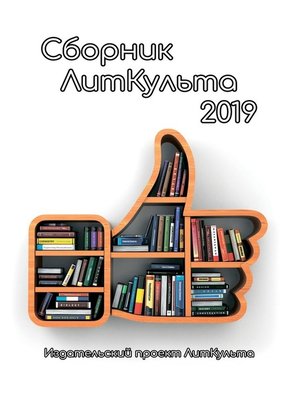 cover image of Сборник ЛитКульта 2019